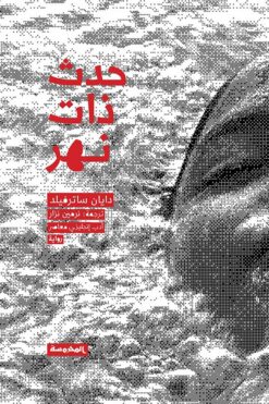 حدث-ذات-نهر