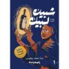 شبيك لبيك الجزء الأول | ISBN 9789773137113 | Kalimat Store