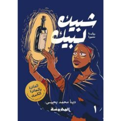 شبيك لبيك الجزء الأول | ISBN 9789773137113 | Kalimat Store