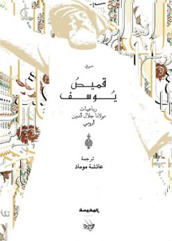 قميص يوسف | ISBN 9789773137274 | Kalimat Store