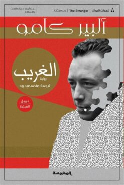 الغريب | ISBN 9789773137311 | Kalimat Store