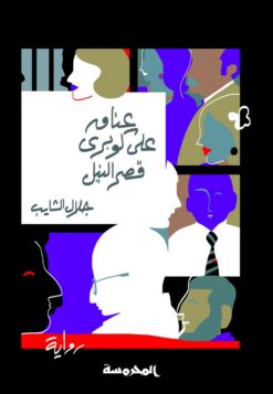 عناق على كوبرى قصر النيل | ISBN 9789773137434 | Kalimat Store