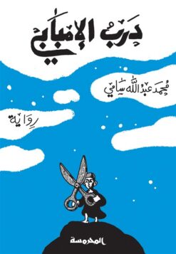درب الإمبابي | ISBN 9789773137540 | Kalimat Store