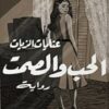 الحب والصمت | ISBN 9789773137557 | Kalimat Store