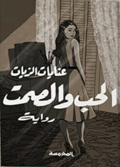 الحب والصمت | ISBN 9789773137557 | Kalimat Store