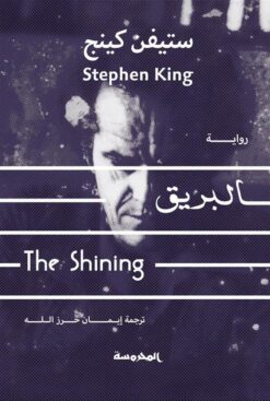 البريق | ISBN 9789773137694 | Kalimat Store