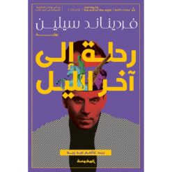 رحلة إلى آخر الليل | ISBN 9789773137748 | Kalimat Store