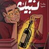 شبيك لبيك ج2 | ISBN 9789773137786 | Kalimat Store