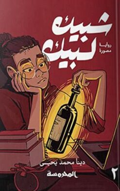 شبيك لبيك ج2 | ISBN 9789773137786 | Kalimat Store