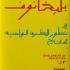في تطور النظرة الواحدية إلى ال | ISBN 9789773138042 | Kalimat Store