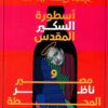 أسطورة السكير المقدس ومصير ناظر المحطة | ISBN 9789773138073 | Kalimat Store