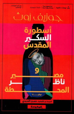 أسطورة السكير المقدس ومصير ناظر المحطة | ISBN 9789773138073 | Kalimat Store