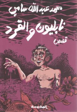 نابليون و القرد | ISBN 9789773138103 | Kalimat Store