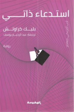 استدعاء ذاتي | ISBN 9789773138226 | Kalimat Store