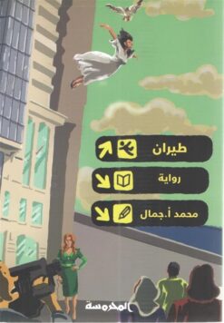 طيران | ISBN 9789773138288 | Kalimat Store