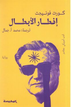 إفطار الأبطال | ISBN 9789773138332 | Kalimat Store