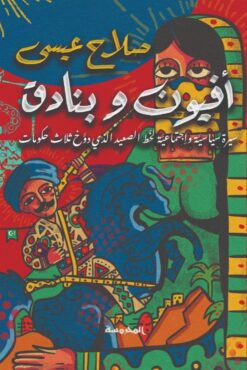 أفيون وبنادق | ISBN 9789773138363 | Kalimat Store