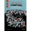 نضال النساء | ISBN 9789773138370 | Kalimat Store