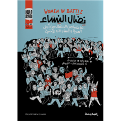 نضال النساء | ISBN 9789773138370 | Kalimat Store
