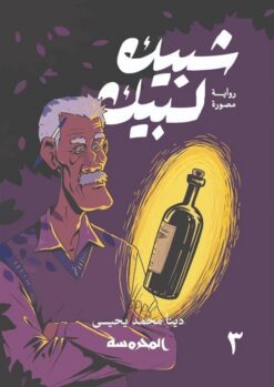 شبيك لبيك 3 | ISBN 9789773138424 | Kalimat Store