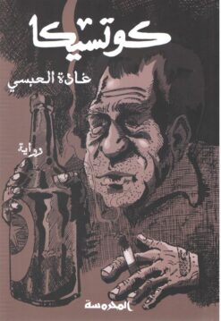 كوتسيكا | ISBN 9789773138462 | Kalimat Store