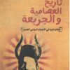 تاريخ العصامية والجربعة | ISBN 9789773138493 | Kalimat Store