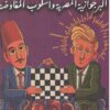 البرجوازية المصرية وأسلوب المفاوضة | ISBN 9789773138509 | Kalimat Store