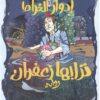 ترابها زعفران | ISBN 9789773138516 | Kalimat Store