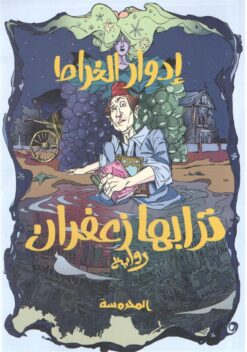 ترابها زعفران | ISBN 9789773138516 | Kalimat Store
