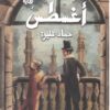 أغسطس | ISBN 9789773138554 | Kalimat Store