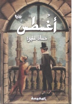 أغسطس | ISBN 9789773138554 | Kalimat Store