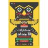 حكايات الأجداد | ISBN 9789773138578 | Kalimat Store