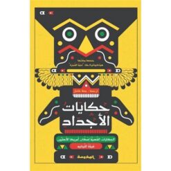 حكايات الأجداد | ISBN 9789773138578 | Kalimat Store