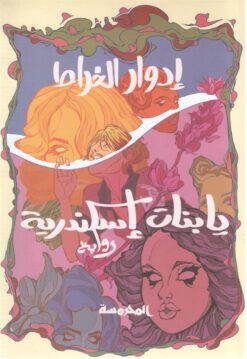 يا بنات إسكندرية | ISBN 9789773138592 | Kalimat Store