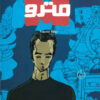 مترو | ISBN 9789773138714 | Kalimat Store