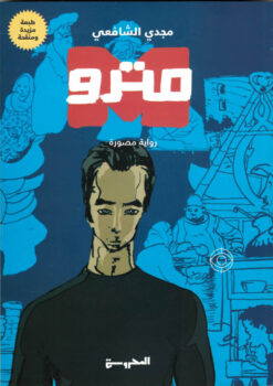 مترو | ISBN 9789773138714 | Kalimat Store