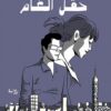 حقل ألغام | ISBN 9789773138721 | Kalimat Store