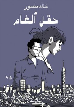 حقل ألغام | ISBN 9789773138721 | Kalimat Store