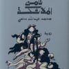 الآن تأمن الملائكة | ISBN 9789773138738 | Kalimat Store