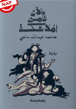 الآن تأمن الملائكة | ISBN 9789773138738 | Kalimat Store