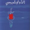 الأولى لجيجي | ISBN 9789773138769 | Kalimat Store
