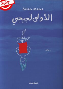 الأولى لجيجي | ISBN 9789773138769 | Kalimat Store