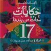 حكايات ستات من بلدنا | ISBN 9789773138790 | Kalimat Store