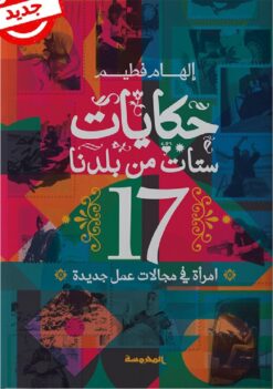 حكايات ستات من بلدنا | ISBN 9789773138790 | Kalimat Store