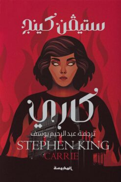 كاري | ISBN 9789773138806 | Kalimat Store