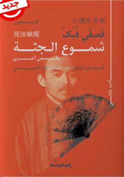 شموع الجثة | ISBN 9789773138813 | Kalimat Store