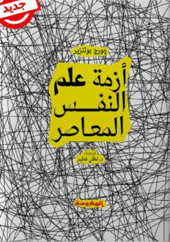 أزمة علم النفس المعاصر | ISBN 9789773138820 | Kalimat Store