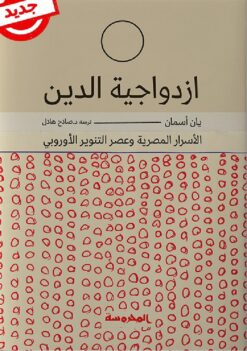 ازدواجية الدين | ISBN 9789773138837 | Kalimat Store