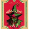 خيال المآتة في أوز | ISBN 9789773138851 | Kalimat Store