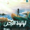 لؤلؤة البحر | ISBN 9789773138868 | Kalimat Store
